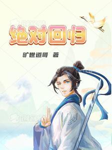 绝对回归漫画下拉式