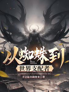 从蜘蛛到世界支配者无删减