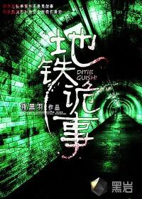 地铁诡事白衣帝尊