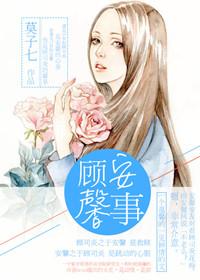顾安馨事番外