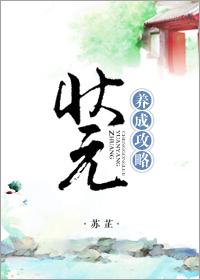 状元养成攻略无防盗章节