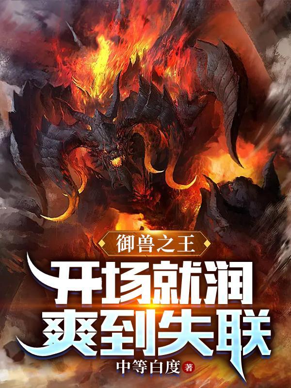 御兽王者百科