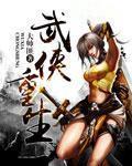 武侠重生TXT