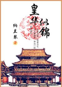 农华似锦