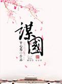 夫审民生纤悉以达于谋国