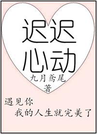 迟迟心动苏别绪全文免费阅读