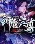神魔天尊主角介绍