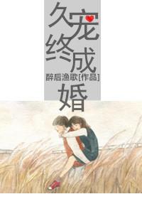 久宠终成婚第几集在一起了