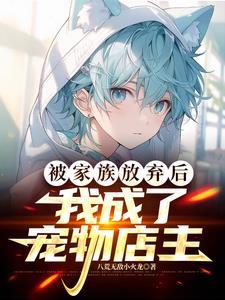 一个被家族抛弃的少年