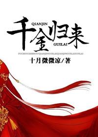 千金归来剧情介绍