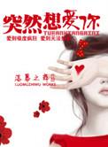 突然想爱你 林笛儿
