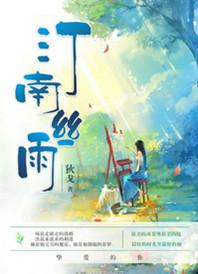 汀南丝雨免费阅读无删减