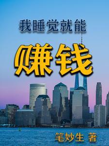 一款睡觉了都可以赚钱的软件叫什么