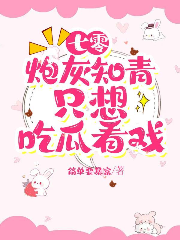 穿越七零知青炮灰妻