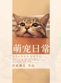 萌宠日常录苏妲已毛孩子