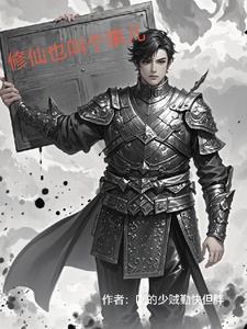修仙是word