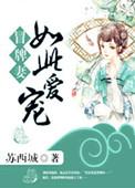 冒牌娇妻女主