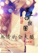 重生之娱乐圈无神