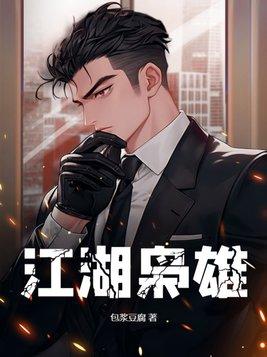 江湖枭雄 第210章