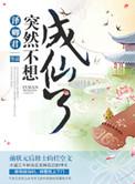 突然不想成仙了120集免费观看
