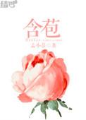 含苞欲什么词语