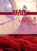 新婚姻法对房子归属是怎么定的