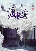 渡长安华鸢与引商前世