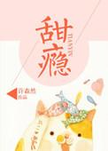 甜瘾纪因全文免费阅读