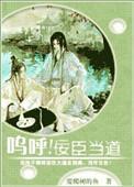 呜呼佞臣当道微盘