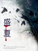 盛夏芬德拉短剧
