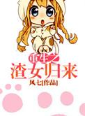重生之渣女翻车记事