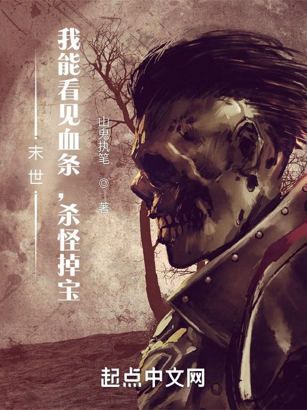 末世我能看见血条杀怪掉宝女主