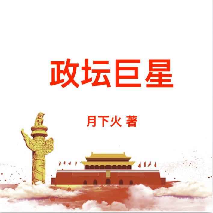 政坛巨星黎锦最新章节更新时间