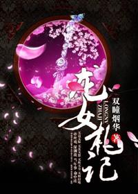 龙女攻略