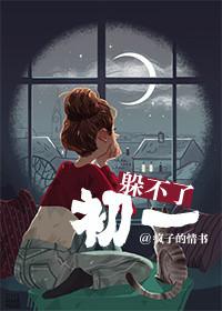 躲不过初一25章