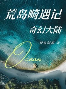 韩剧荒岛奇遇记在线观看