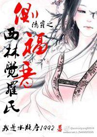 清穿之侧福晋西林觉罗氏作者我是水瓶座1992