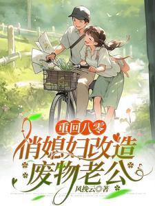 重生八零俏媳妇全文侨慕