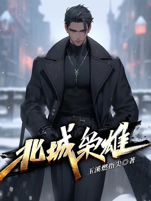 东北黑道往事女主最后和谁在一起了