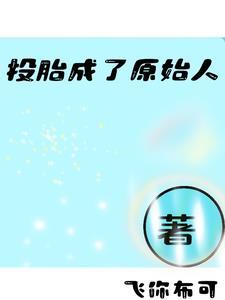 人投胎后还是原来的样子吗