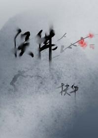 误佛 一度君华