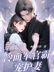 穿越七零当军医
