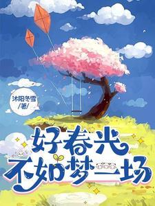好春光不如梦一场抖音翻唱