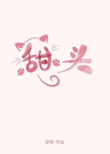 甜头陆邀txt
