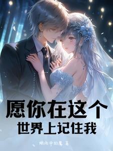 愿你被这个世界
