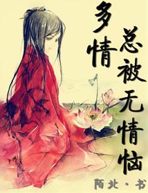 多情总被无情恼鱼航