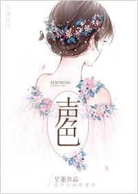 声色犬马是指什么生肖