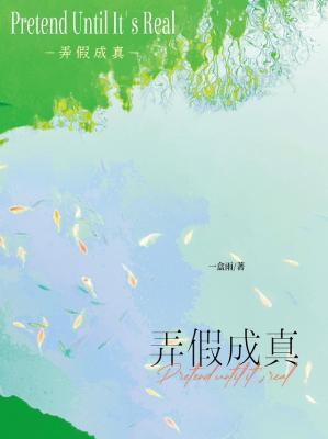 弄假成真