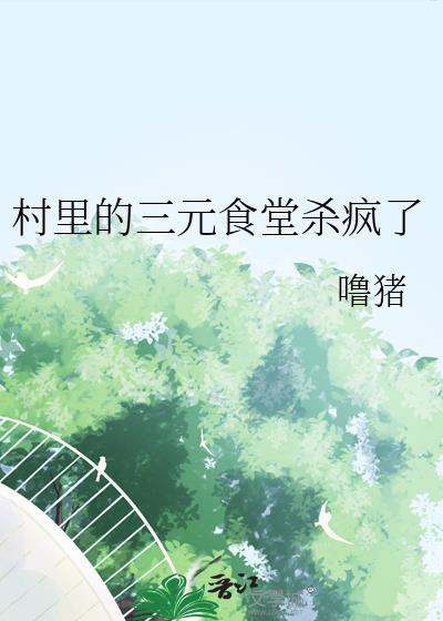 村里的三元食堂杀疯了